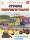Строим гоночную трассу. Книжка с многоразовыми наклейками - фото 1