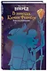 Вперёд. В поисках Камня Феникса - фото 3
