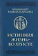 Истинная жизнь - во Христе. О молитве в вопросах и ответах - фото 1