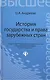История государства и права зарубежных стран: учеб. пособие - фото 1