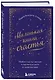 Маленькая книга счастья. Найти счастье внутри и научиться жить в удовольствие - фото 3
