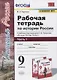 Рабочая тетрадь по истории России. 9 класс. В 2-х частях. Часть 1. К учебнику под рецакцией А. В. Торкунова "История России. 9 класс" - фото 1