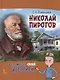 Николай Пирогов - фото 1