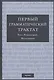 Первый грамматический трактат. Текст. Комментарий. Исследование - фото 1