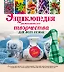Энциклопедия домашнего творчества для всей семьи. Лучшие модели для рукоделия: бисер, декупаж, орига - фото 1