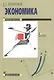 Экономика. 10-11 класс. Базовый уровень. Учебник (20,21 изд) - фото 1