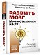 Развить мозг. Мнемотехники и НЛП. Скрытые возможности - фото 3