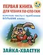 Зайка-хвастун. Русская народная сказка - фото 1