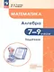 Математика. Алгебра. 7–9 классы. Базовый и углублённый уровень. Задачник. Учебное пособие - фото 1