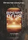 Время огня. Книга 1. Зона смерти - фото 1