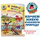 Изучаю мир вокруг: для детей 6-7 лет. Ч. 2 - фото 4