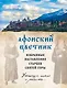 Афонский цветник. Избранные наставления старцев Святой Горы - фото 1