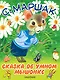 БолКнижкиД/Маленьких Маршак Сказка об умном мышонке - фото 1