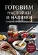 Готовим настойки и наливки. Сборник лучших рецептов - фото 1