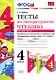 Литературное чтение. 4 класс. Тесты. В 2-х частях. Часть 2. К учебнику Л.Ф. Климановой, В.Г. Горецкого и др. "Литературное чтение. 4 класс. В 2-х частях" - фото 1