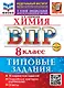 ВПР. Химия. 8 класс. Типовые задания. 10 вариантов заданий. Подробные критерии оценивания. Ответы - фото 1