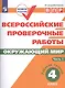 ВПР. Окружающий мир. 4 класс. Рабочая тетрадь. В 2-х частях. Часть 1 - фото 1