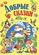 Добрые сказки - фото 1