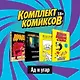 Комплект комиксов "Ад и угар" (комплект из 4 книг) - фото 3