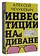 Инвестиции на диване. Основы инвестирования - фото 3