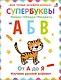 Супербуквы. Найди. Обведи. Раскрась. От А до Я. Изучаем русский алфавит - фото 1