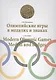Олимпийские игры в медалях и знаках / Modern Olympic games. Medals and badges - фото 1