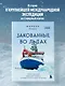 Закованные во льдах. История о крупнейшей международной экспедиции на Северный полюс на корабле «Поларштерн» - фото 4