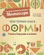 Система раннего развития Монтессори: Моя первая книга. Формы - фото 1