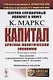 Научно-справочный аппарат к книге: К. Маркс "Капитал. Критика политической экономии" - фото 1