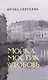 Мойка, мостик и любовь. Стихи о Петербурге - фото 1