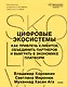 Цифровые экосистемы. Как привлечь клиентов, объединить партнеров и выиграть в экономике платформ - фото 2