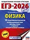 ЕГЭ-2026. Физика. 10 тренировочных вариантов экзаменационных работ для подготовки к единому государственному экзамену - фото 1