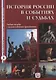 История России в событиях и судьбах (+DVD). Переработанное - фото 1