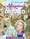 Лоскутик и Облако (ил. А. Власовой) - фото 1