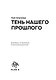 Тень нашего прошлого - фото 2