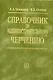 Справочник по машиностроительному черчению. 6-е изд. - фото 1