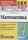 Математика. Контрольные измерительные материалы. Всероссийская проверочная работа. 4 класс. - фото 1