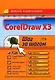 Corel Draw X3 - фото 1
