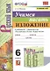 Учимся писать изложение. 6 класс. К учебнику М.Т. Баранова и др. "Русский язык. 6 класс. В двух частях - фото 1