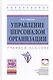 Управление персоналом организации. Учебное пособие - фото 1