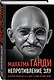 Непротивление злу. История моей веры в силу человеческой души - фото 3