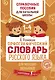Орфографический словарь русского языка для младших школьников - фото 1