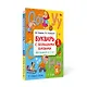 Букварь с большими буквами для малышей от 2-х лет - фото 3