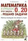 Математика в стихах: учу числа от 0 до 20 и решаю задачи. Рабочая тетрадь для детей 5-8 лет. - фото 1