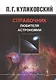 Справочник любителя астрономии. Изд.7, испр. - фото 1