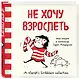 Не хочу взрослеть. Моя жизнь в комиксах Сары Андерсен (Время мазни S r hs Scri  les) - фото 3