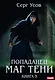 Попаданец. Маг Тени. Книга 5 - фото 1