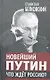 Новейший Путин. Что ждет Россию? - фото 3