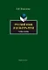Русский язык и культура речи. Учебное пособие - фото 2