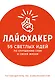 Лайфхакер. 55 светлых идей по улучшению себя и своей жизни. Путеводитель по саморазвитию - фото 1